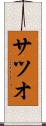 サツオ Scroll