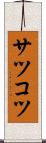サツコツ Scroll