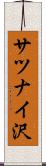 サツナイ沢 Scroll