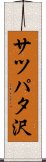 サツパタ沢 Scroll
