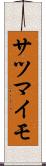 サツマイモ Scroll