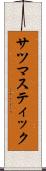 サツマスティック Scroll