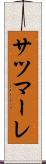 サツマーレ Scroll