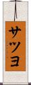 サツヨ Scroll