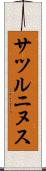 サツルニヌス Scroll