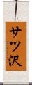 サツ沢 Scroll