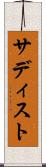 サディスト Scroll