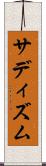 サディズム Scroll