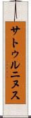 サトゥルニヌス Scroll