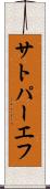 サトパーエフ Scroll