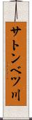 サトンベツ川 Scroll