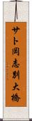 サト岡志別大橋 Scroll