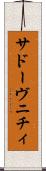 サドーヴニチィ Scroll