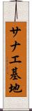 サナエ基地 Scroll