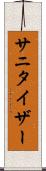 サニタイザー Scroll