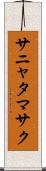 サニャタマサク Scroll