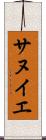 サヌイエ Scroll