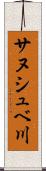 サヌシュベ川 Scroll