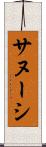 サヌーシ Scroll