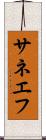 サネエフ Scroll
