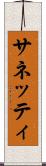 サネッティ Scroll