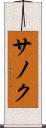 サノク Scroll