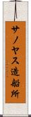 サノヤス造船所 Scroll