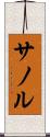 サノル Scroll