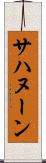 サハヌーン Scroll
