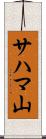 サハマ山 Scroll