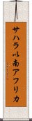 サハラ以南アフリカ Scroll