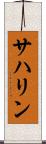 サハリン Scroll