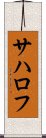 サハロフ Scroll