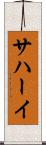 サハーイ Scroll