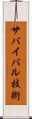 サバイバル技術 Scroll
