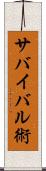 サバイバル術 Scroll