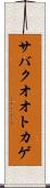 サバクオオトカゲ Scroll