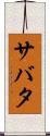 サバタ Scroll