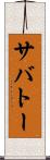サバトー Scroll