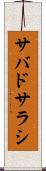サバドサラシ Scroll