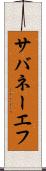 サバネーエフ Scroll