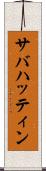 サバハッティン Scroll