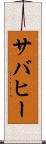 サバヒー Scroll