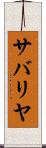 サバリヤ Scroll