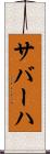 サバーハ Scroll
