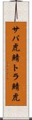 サバ虎 Scroll