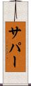 サパー Scroll