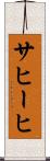 サヒーヒ Scroll