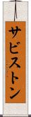 サビストン Scroll
