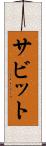 サビット Scroll